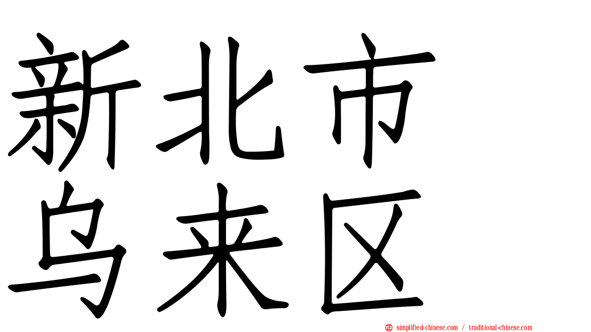 新北市　乌来区